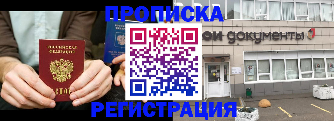 прописка для работы в Ногинске